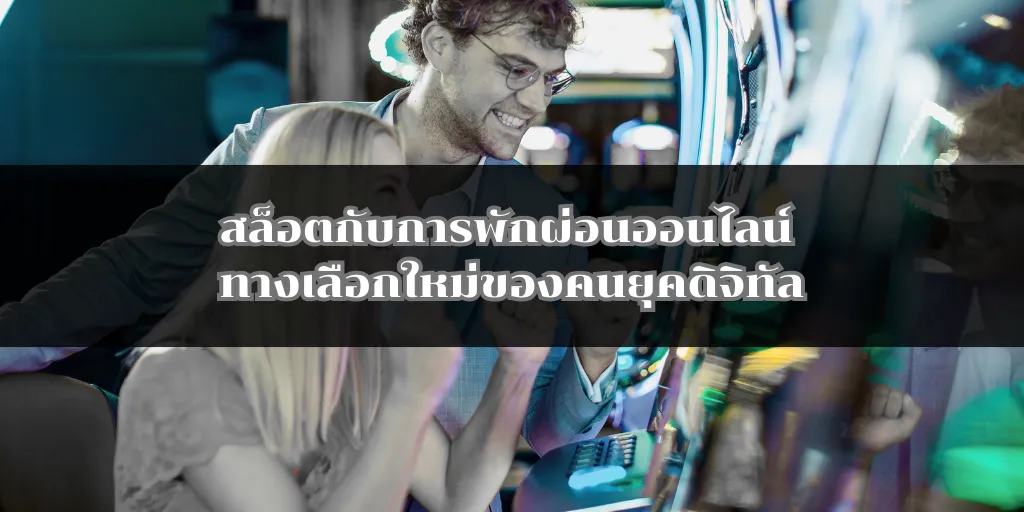 สล็อตกับการพักผ่อนออนไลน์ ทางเลือกใหม่ของคนยุคดิจิทัล