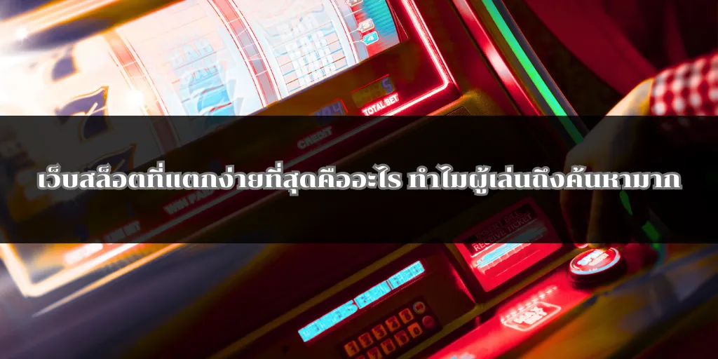 เว็บสล็อตที่แตกง่ายที่สุดคืออะไร ทำไมผู้เล่นถึงค้นหามาก