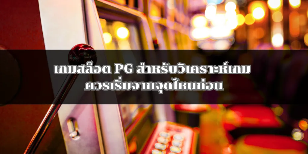 เกมสล็อต PG สำหรับวิเคราะห์เกม ควรเริ่มจากจุดไหนก่อน